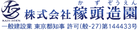 八王子市・日野市で造園業の求人は株式会社稼頭造園|協力会社募集中